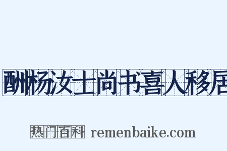 酬杨汝士尚书喜人移居是什么意思的图片